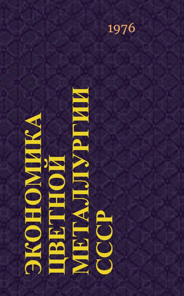 Экономика цветной металлургии СССР : Учебник для вузов по специальности "Экономика и организация металлург. пром-сти"