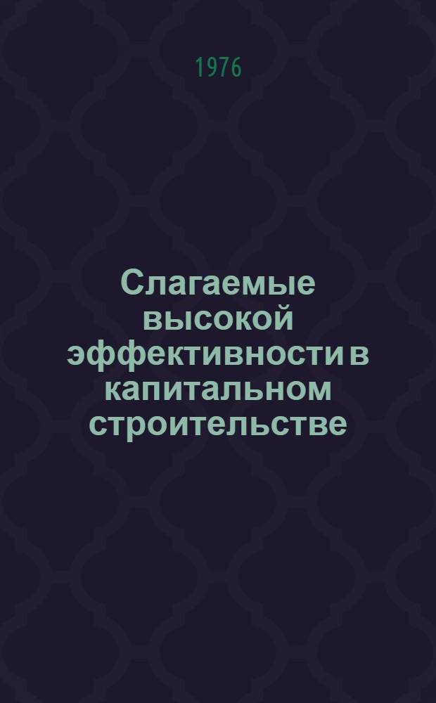 Слагаемые высокой эффективности в капитальном строительстве