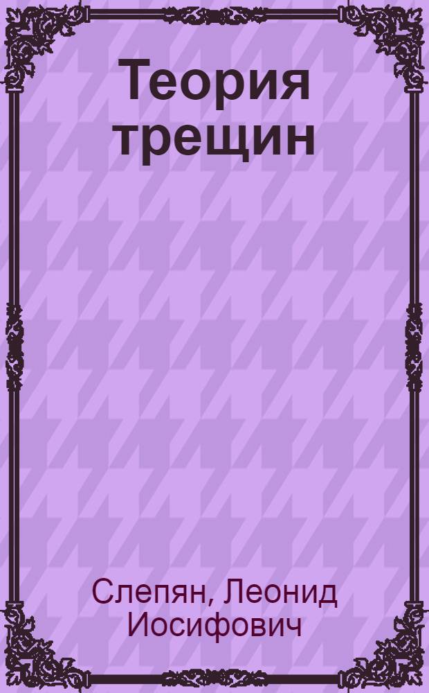 Теория трещин : Основные представления и результаты