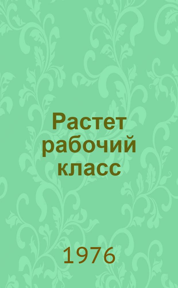Растет рабочий класс