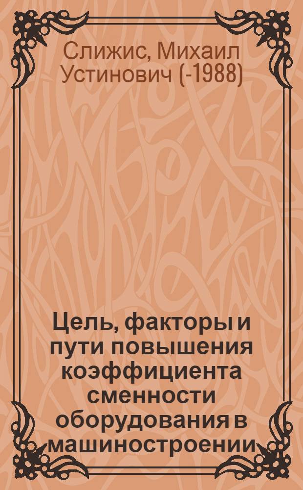 Цель, факторы и пути повышения коэффициента сменности оборудования в машиностроении