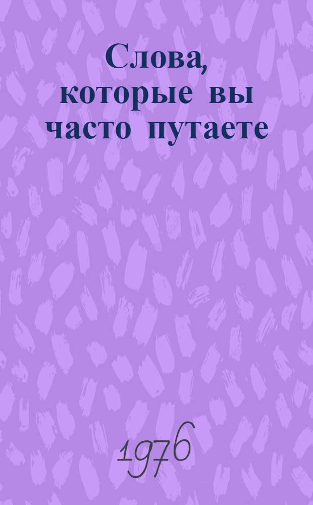 Слова, которые вы часто путаете = The words you often mix up : Учеб. пособие для студентов I курса неяз. вузов