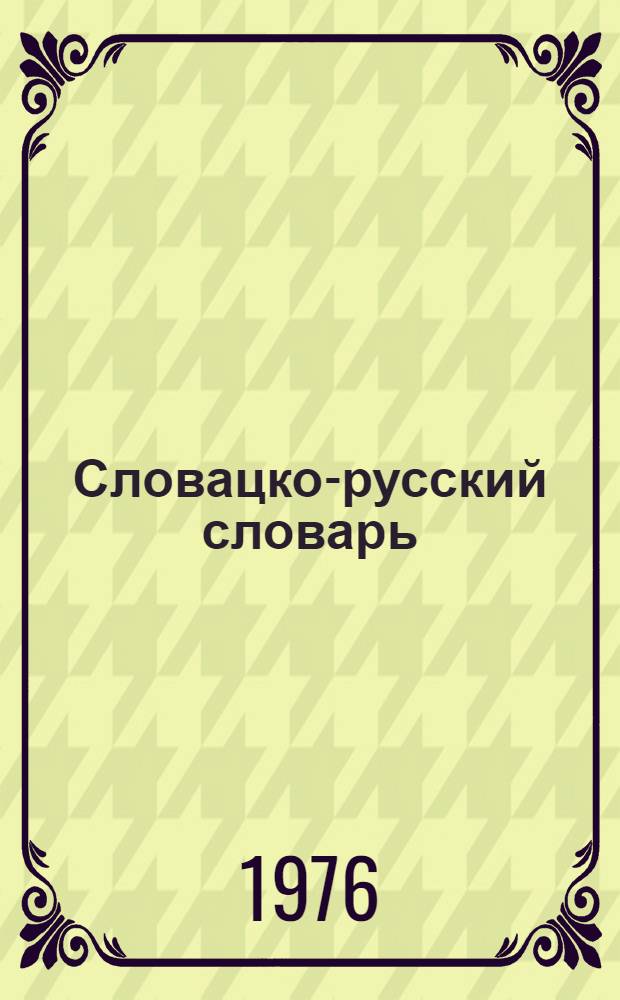 Словацко-русский словарь = Slovensko-rusky slovnik : около 45000 слов