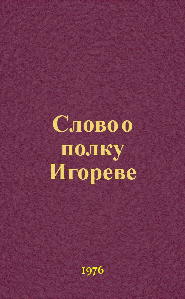 Слово о полку Игореве