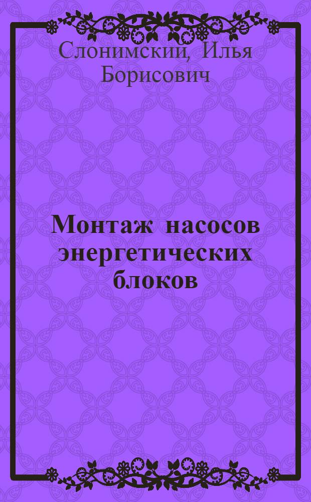 Монтаж насосов энергетических блоков