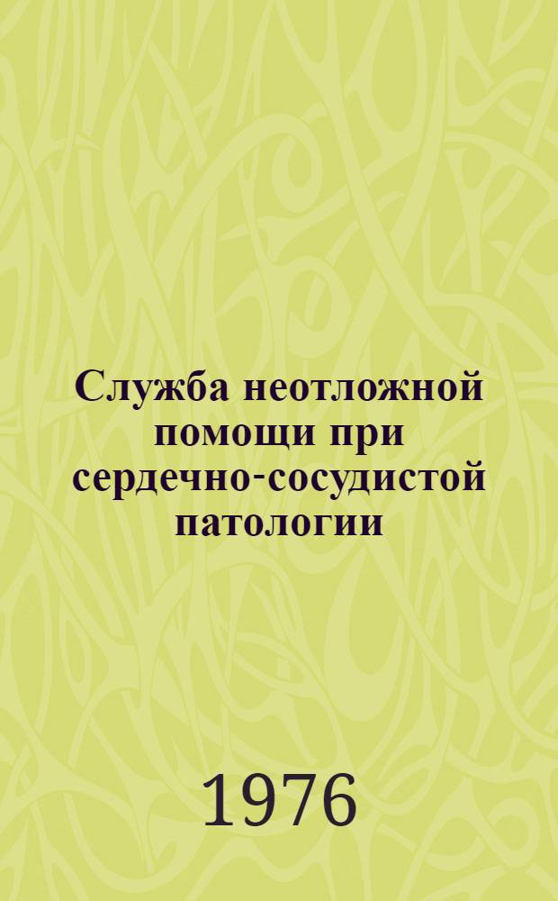 Служба неотложной помощи при сердечно-сосудистой патологии : Докл. Ком. экспертов ВОЗ : Пер. с англ.