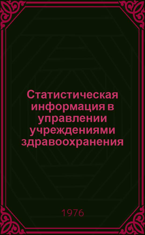 Статистическая информация в управлении учреждениями здравоохранения : Вопросы социальной гигиены, экономики и управления здравоохранением