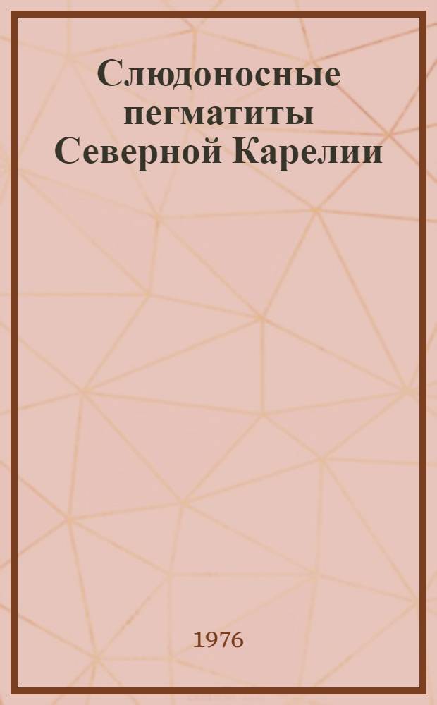 Слюдоносные пегматиты Северной Карелии : Геология, минералогия, геохимия и генезис