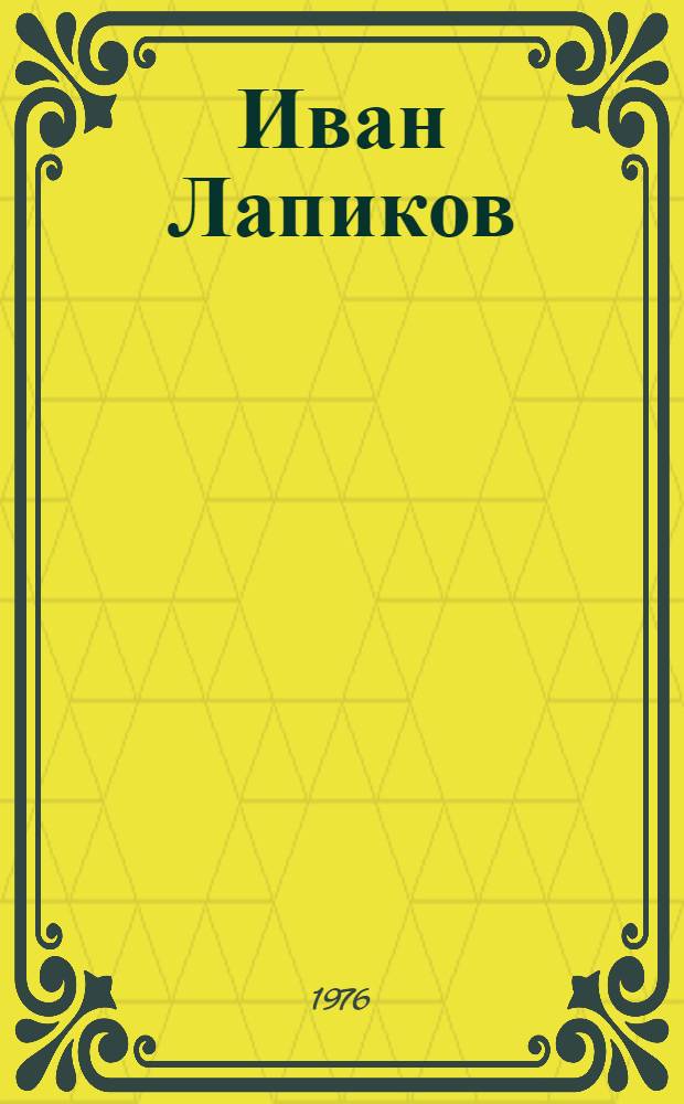 Иван Лапиков