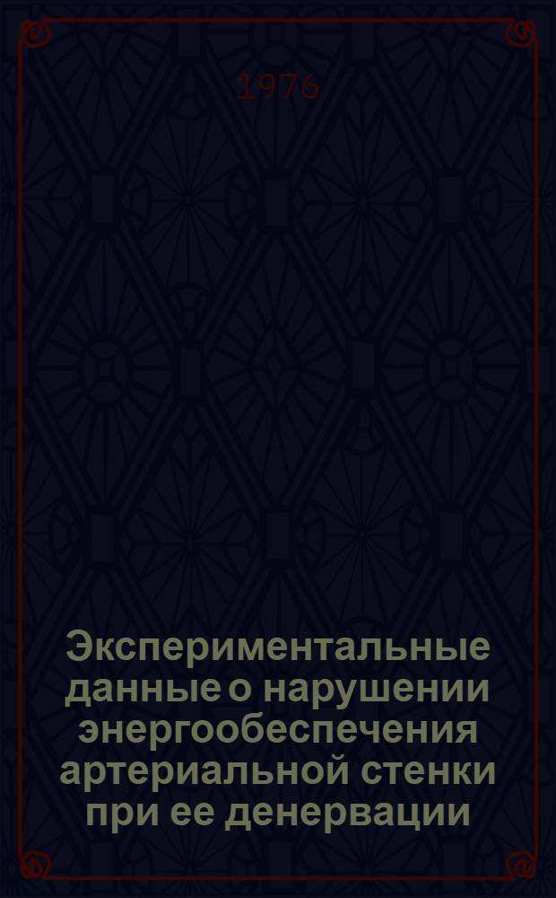 Экспериментальные данные о нарушении энергообеспечения артериальной стенки при ее денервации : Автореф. дис. на соиск. учен. степени канд. мед. наук : (14.00.16)