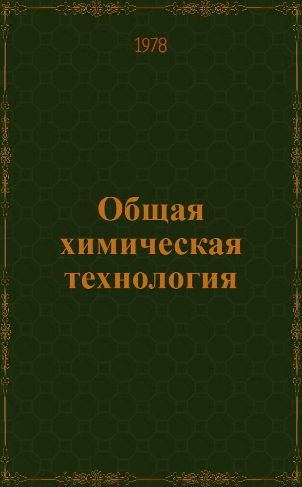 Общая химическая технология : Учеб. пособие для студентов вечер. и заоч. фак. специальности 0807 "Технология нефтехим. синтеза". Ч. 2