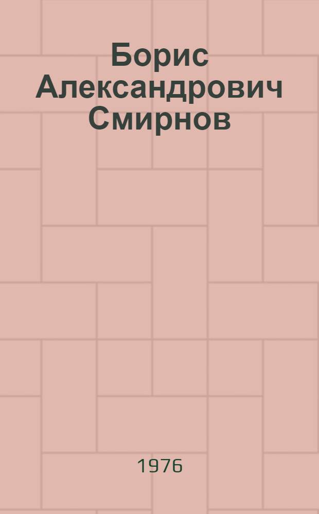 Борис Александрович Смирнов : Каталог выставки