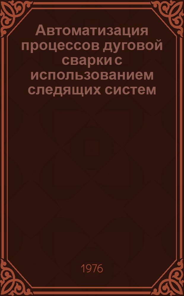 Автоматизация процессов дуговой сварки с использованием следящих систем