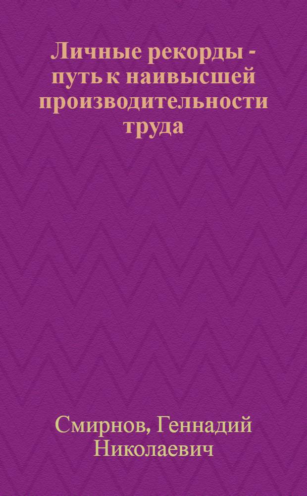 Личные рекорды - путь к наивысшей производительности труда