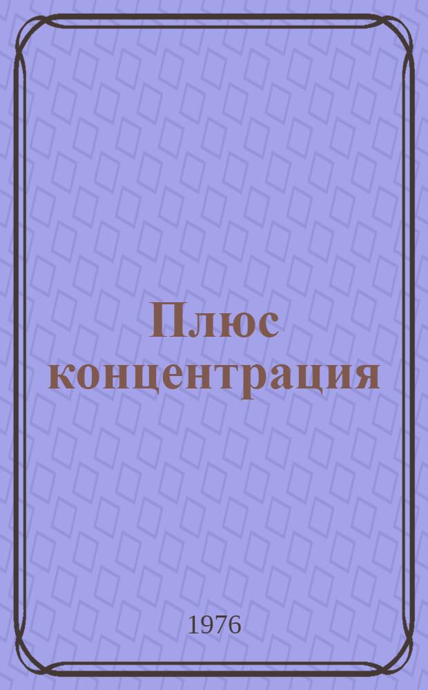 Плюс концентрация : Из опыта совхоза "Удмуртский"