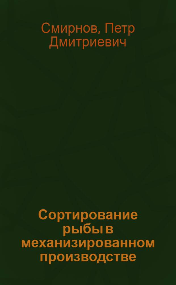 Сортирование рыбы в механизированном производстве