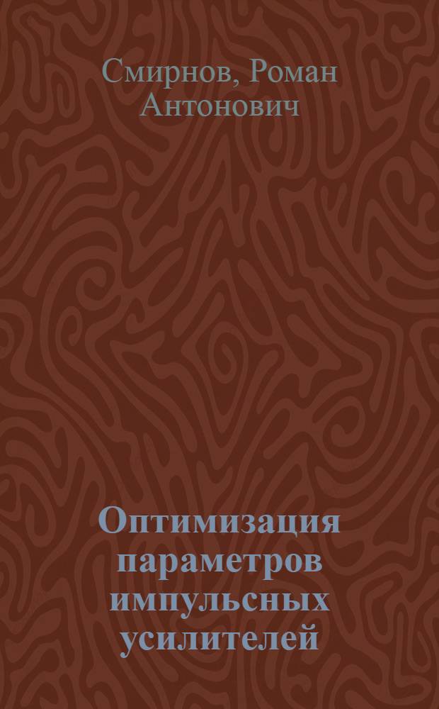 Оптимизация параметров импульсных усилителей