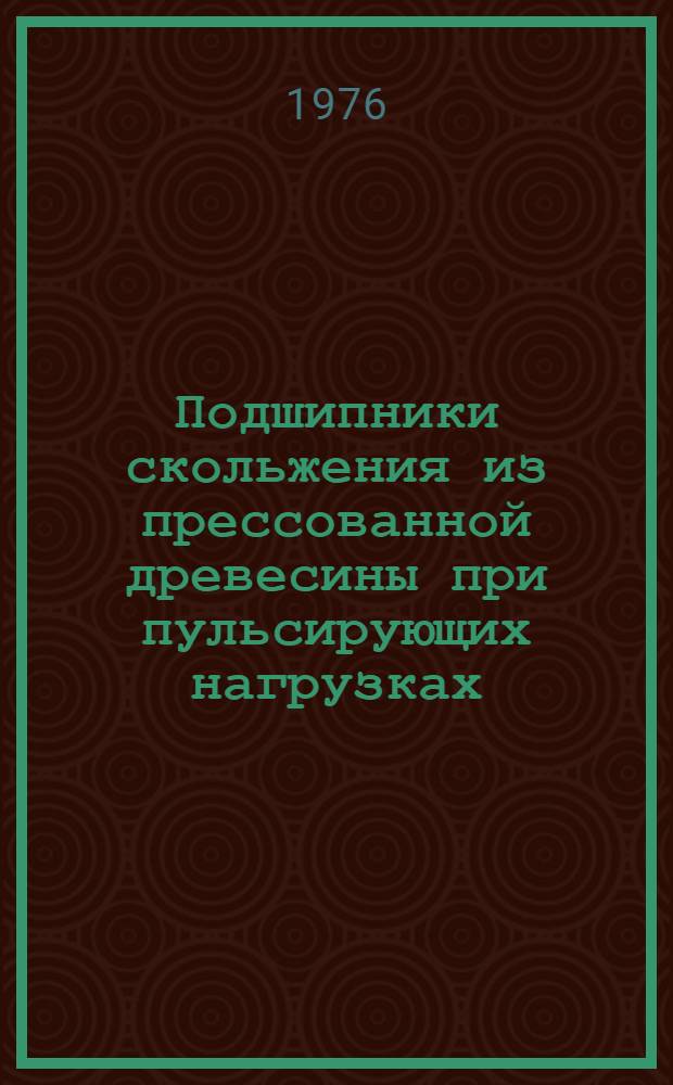 Подшипники скольжения из прессованной древесины при пульсирующих нагрузках