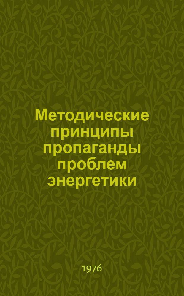 Методические принципы пропаганды проблем энергетики