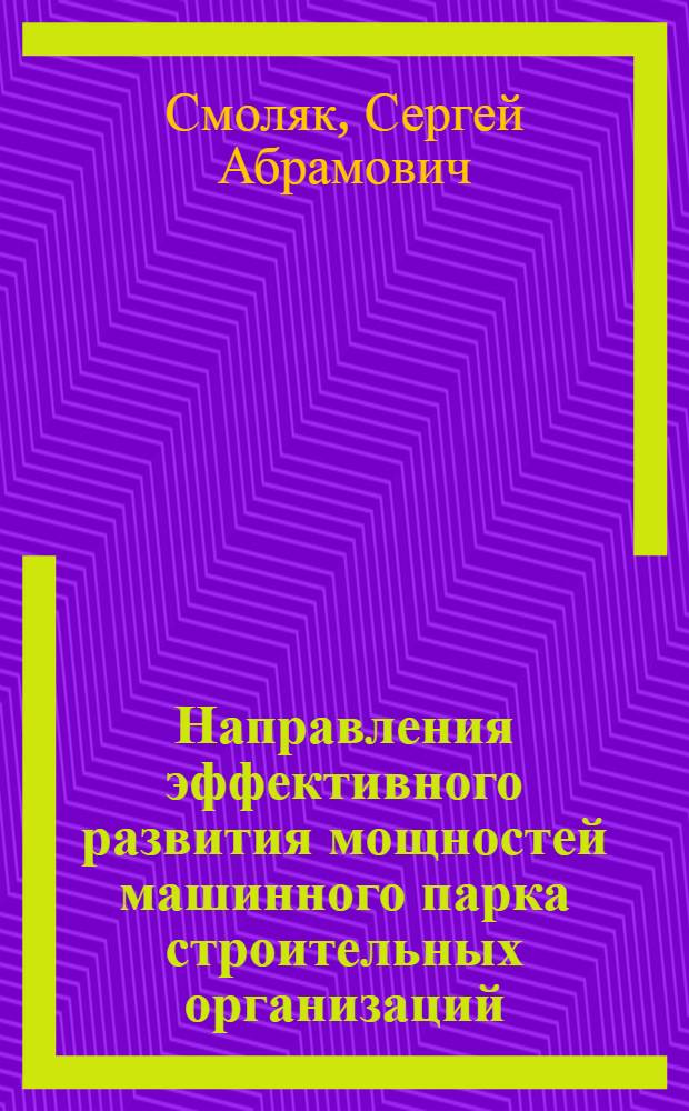 Направления эффективного развития мощностей машинного парка строительных организаций