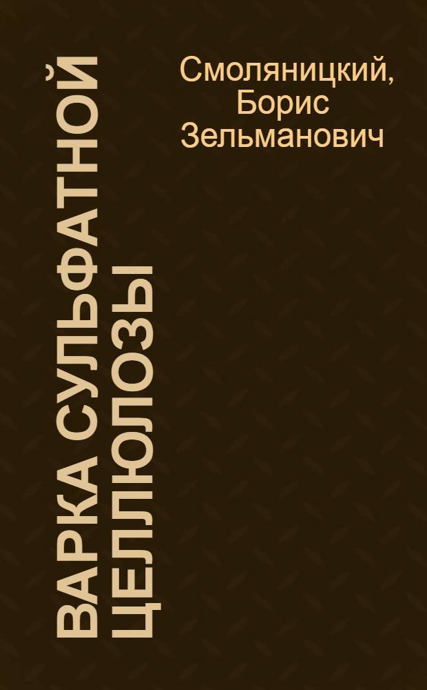 Варка сульфатной целлюлозы