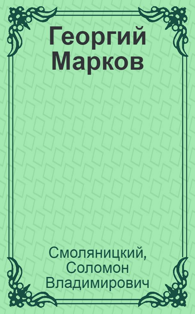 Георгий Марков : Очерк творчества