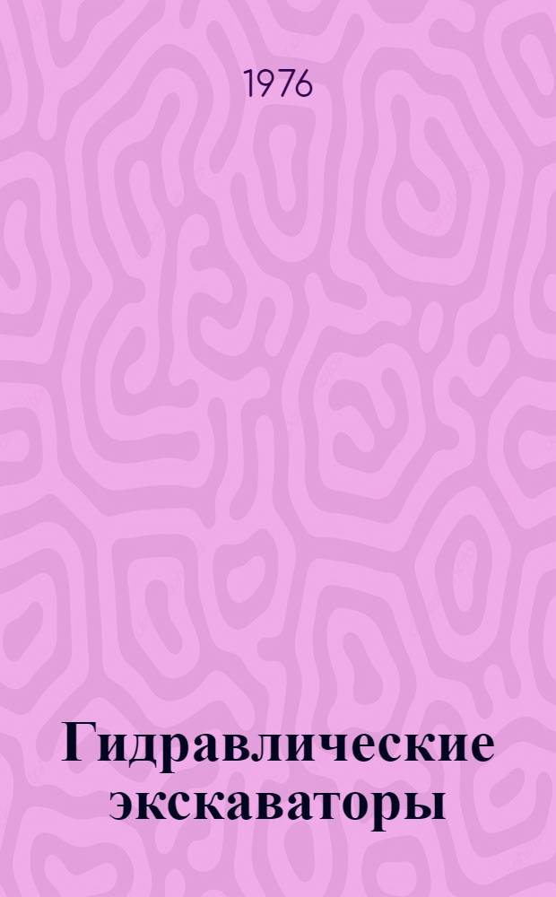 Гидравлические экскаваторы : Учеб. пособие для фак. "Строит. и путевые машины"