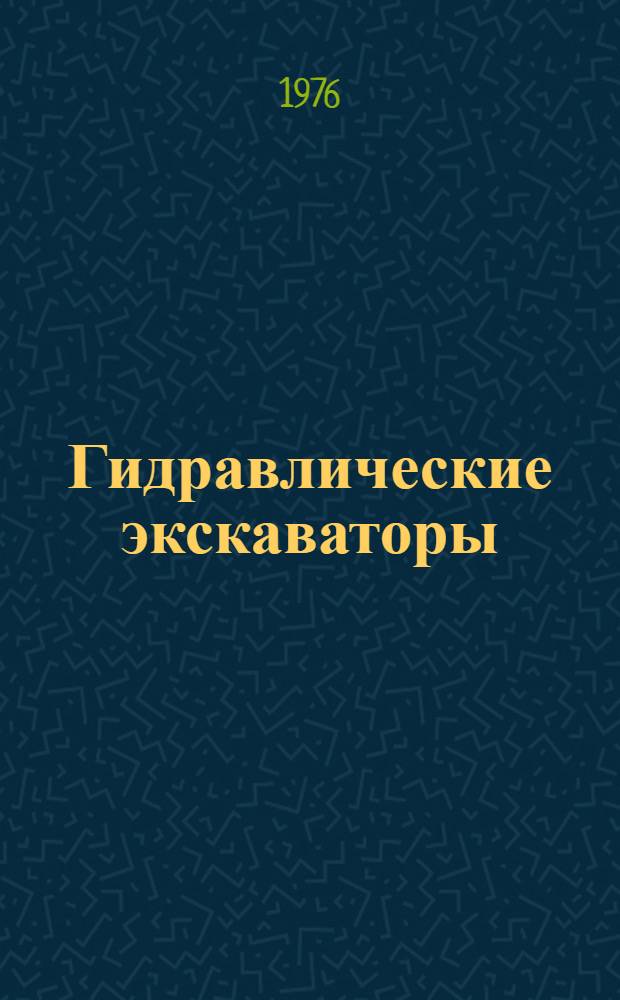 Гидравлические экскаваторы : [Учеб. пособие для фак. "Строит. и путевые машины"]. Ч. 1 : Определение параметров