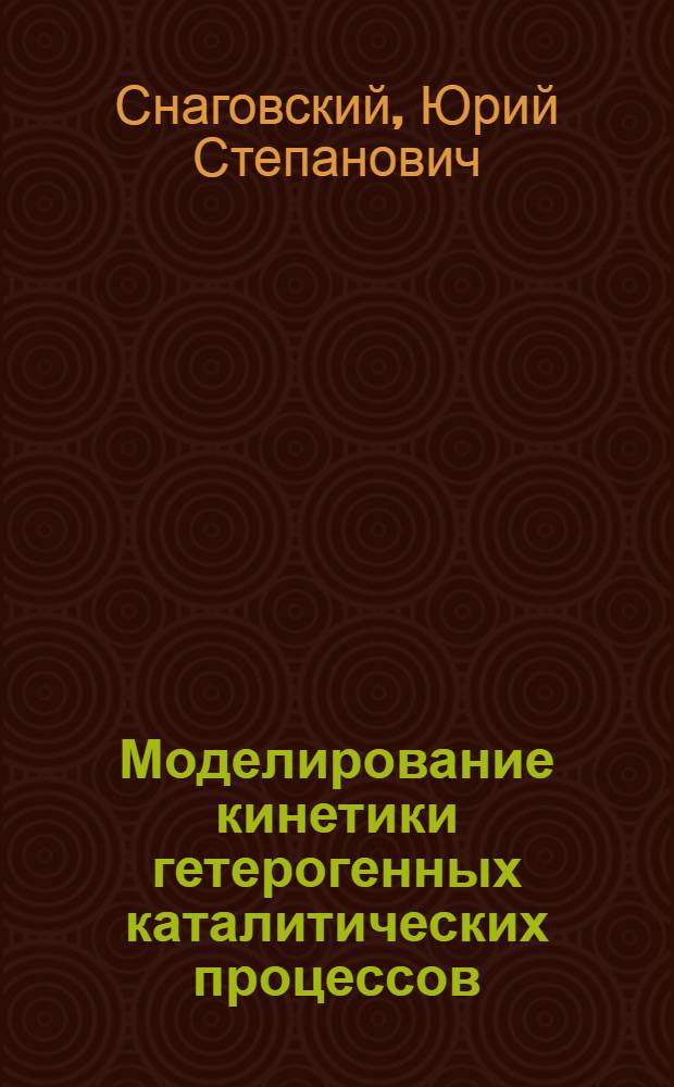 Моделирование кинетики гетерогенных каталитических процессов