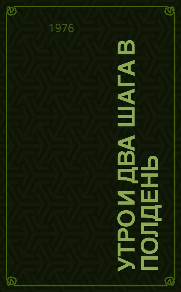 Утро и два шага в полдень : Роман о У. Джандосове