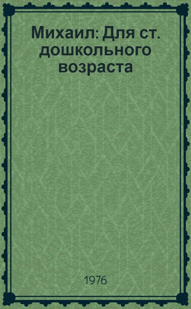 Михаил : Для ст. дошкольного возраста