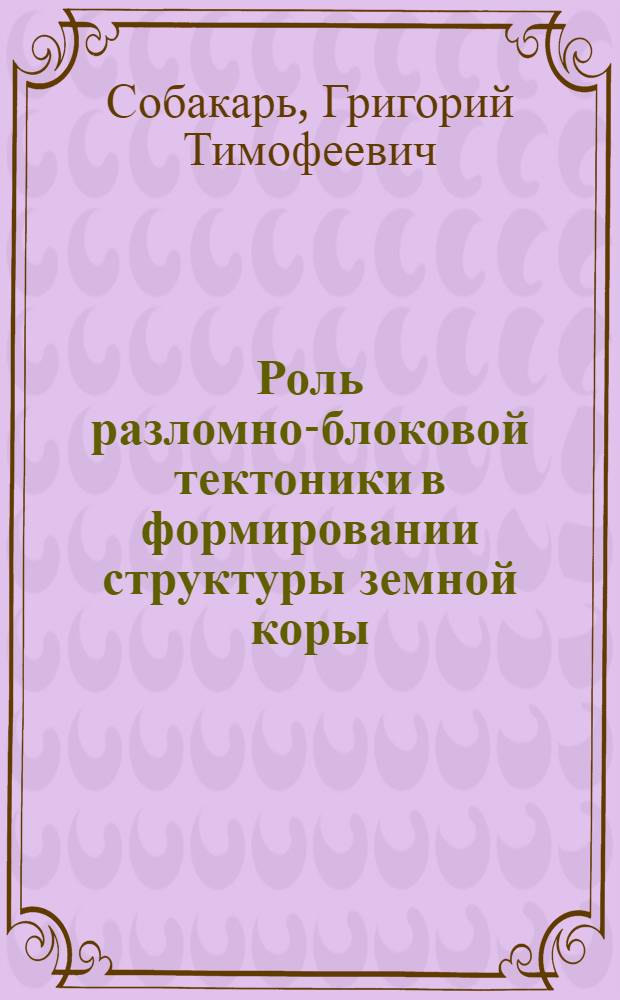 Роль разломно-блоковой тектоники в формировании структуры земной коры