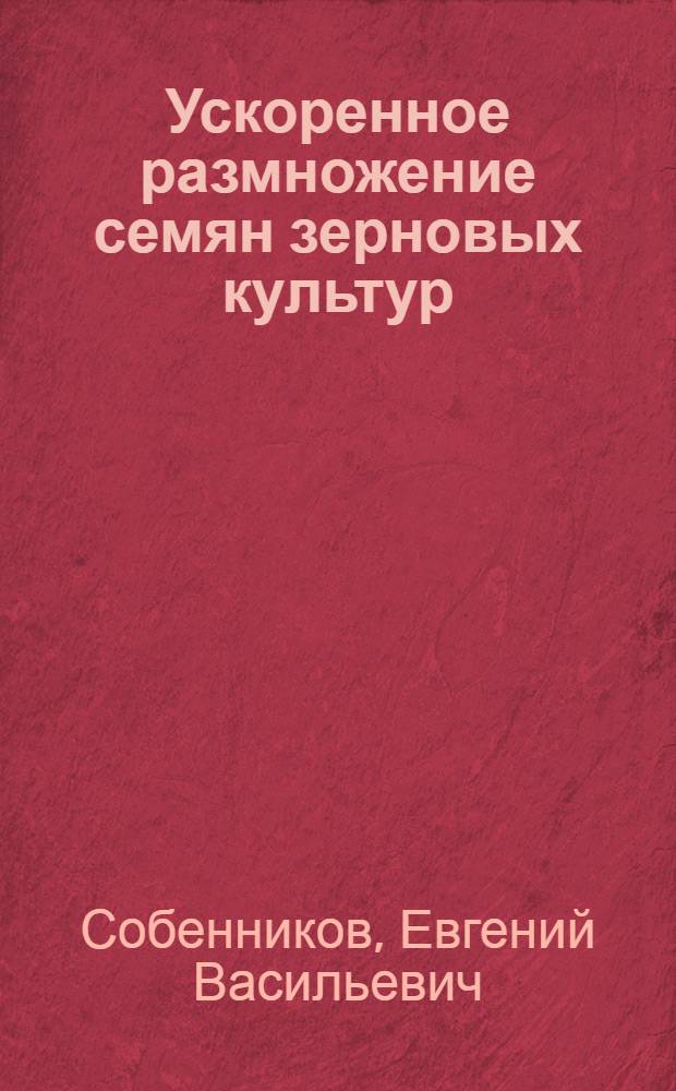 Ускоренное размножение семян зерновых культур