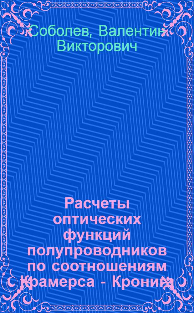 Расчеты оптических функций полупроводников по соотношениям Крамерса - Кронига