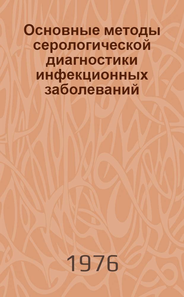 Основные методы серологической диагностики инфекционных заболеваний : Учеб. пособие