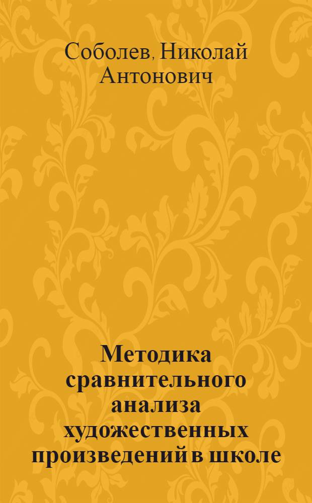 Методика сравнительного анализа художественных произведений в школе : Учеб. пособие для студентов и учителей-словесников