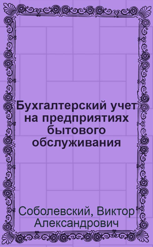 Бухгалтерский учет на предприятиях бытового обслуживания : Учеб. пособие для сред. спец. учеб. заведений