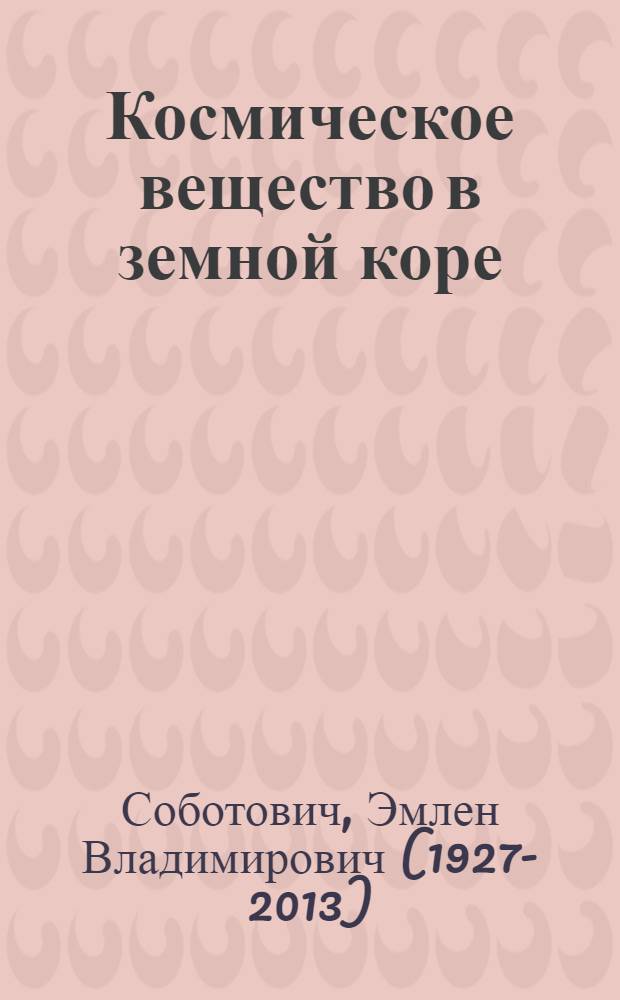 Космическое вещество в земной коре