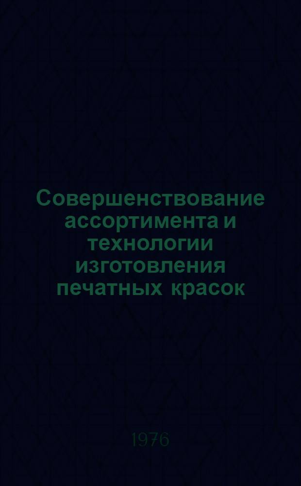 Совершенствование ассортимента и технологии изготовления печатных красок : Обзор работ Торжок. з-да полигр. красок : Сборник