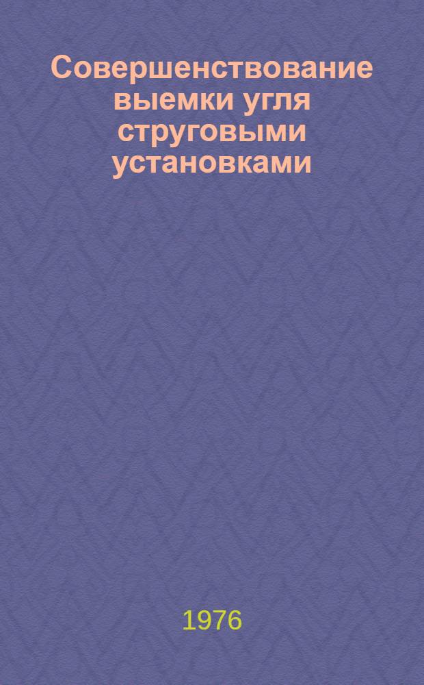Совершенствование выемки угля струговыми установками