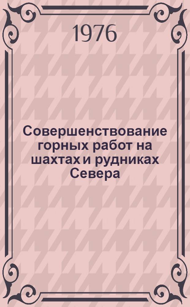 Совершенствование горных работ на шахтах и рудниках Севера : (Сборник науч. трудов)