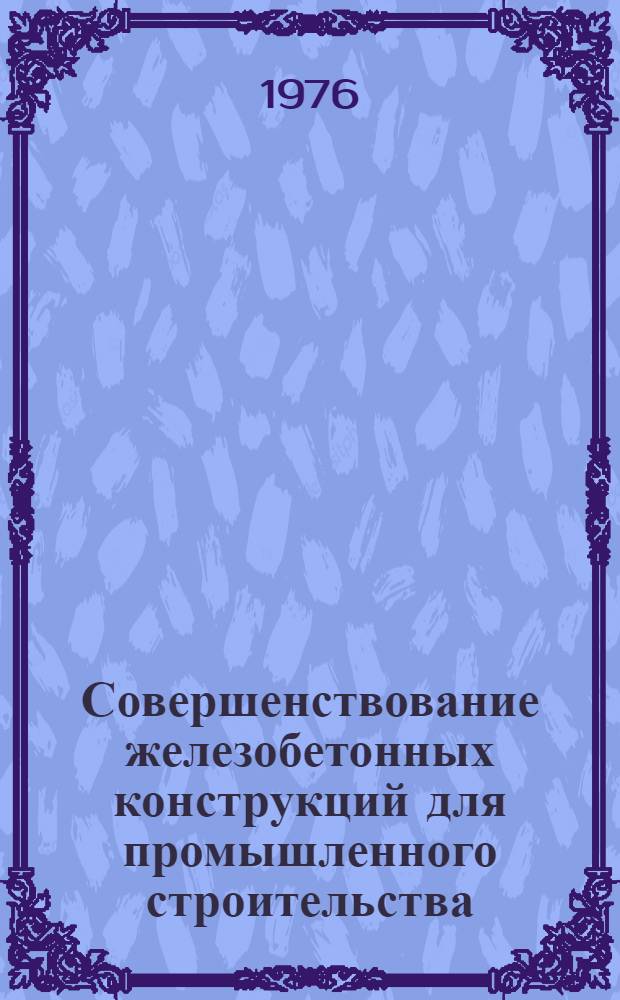 Совершенствование железобетонных конструкций для промышленного строительства