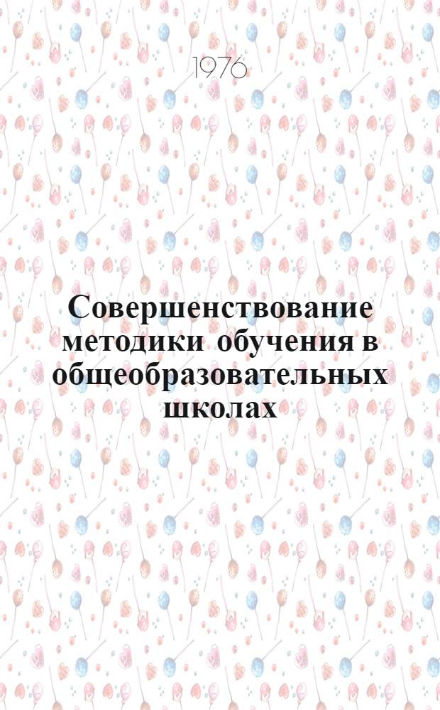 Совершенствование методики обучения в общеобразовательных школах : (Сборник статей аспирантов)