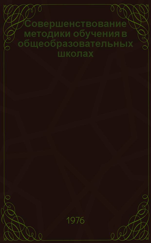 Совершенствование методики обучения в общеобразовательных школах : (Сборник статей аспирантов). Вып. 2