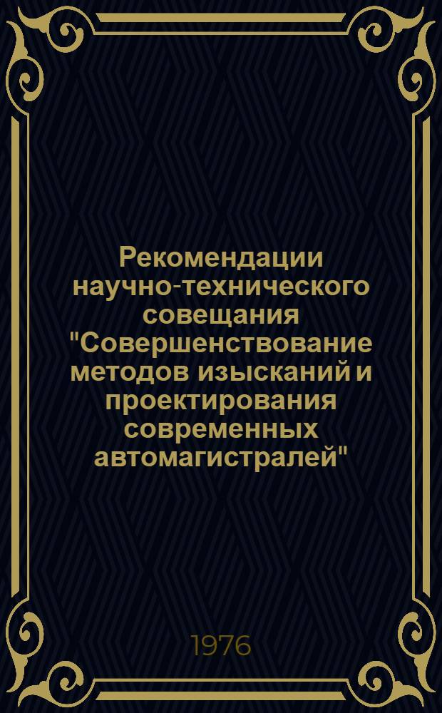 Рекомендации научно-технического совещания "Совершенствование методов изысканий и проектирования современных автомагистралей", состоявшегося в городе Алма-Ата с 22 по 24 октября 1975 года