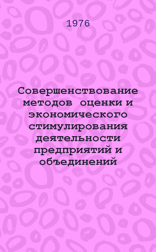 Совершенствование методов оценки и экономического стимулирования деятельности предприятий и объединений : Науч. труды