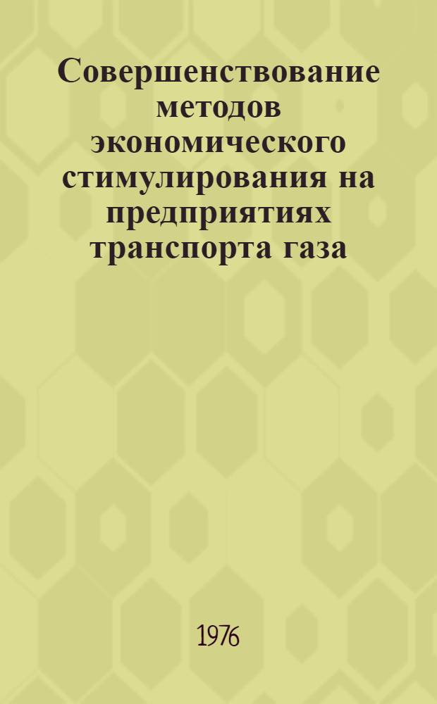 Совершенствование методов экономического стимулирования на предприятиях транспорта газа