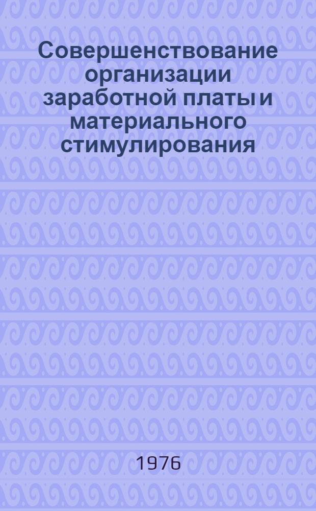 Совершенствование организации заработной платы и материального стимулирования : (Сборник науч. трудов)