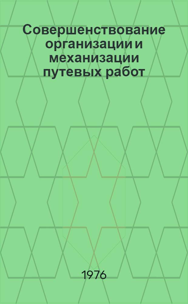 Совершенствование организации и механизации путевых работ : Сборник статей