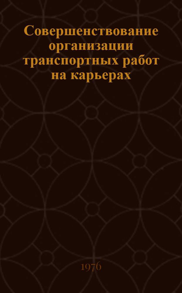 Совершенствование организации транспортных работ на карьерах : Учеб. пособие
